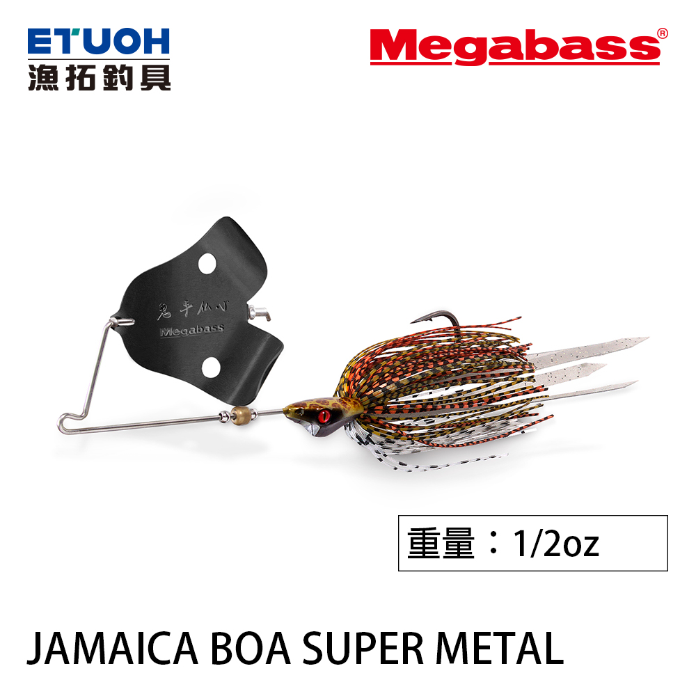 MEGABASS JAMAICA BOA SUPER METAL [複合式亮片] [黑鱸]